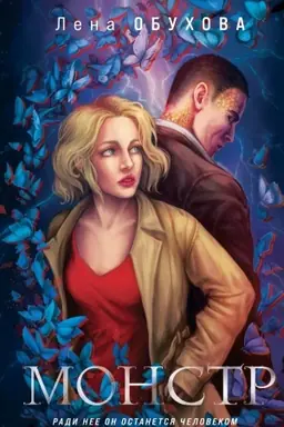 Buchcover: Monstr