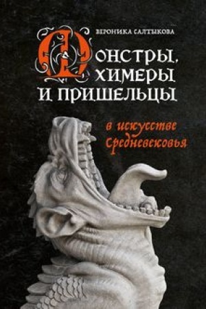 Buchcover: Monstry, chimery i prišel′cy v iskusstve Srednevekov′ja