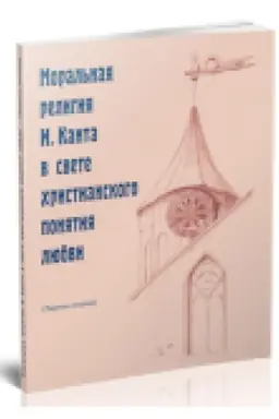 Buchcover: Moral′naja religija I. Kanta v svete christianskogo ponjatija ljubvi.
