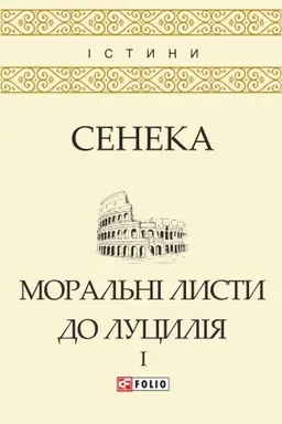 Обложка: Моральні листи до Луцилія: У 2-х т. — T. I
