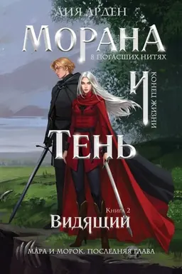 Обложка: Морана и Тень. Видящий