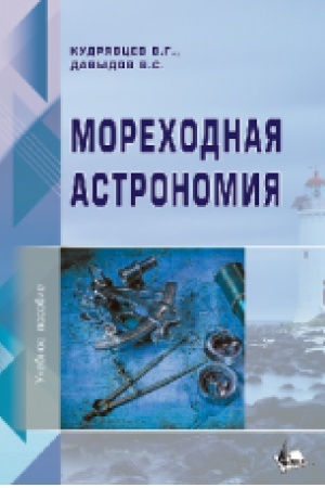 Обложка: Мореходная астрономия: Учеб. пособ. — Изд. 3, перероб. и доп.