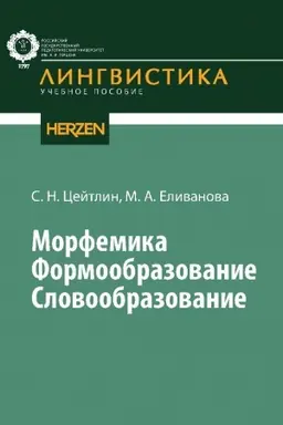 Buchcover: Morfemika. Formoobrazovanie. Slovoobrazovanie: učebnoe posobie