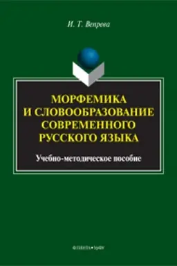 Buchcover: Morfemika i slovoobrazovanie sovremennogo russkogo jazyka: učeb.-metod. posobie