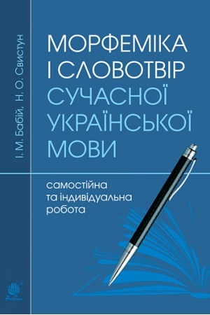 Обложка: Морфеміка і словотвір сучасної української мови: самостійна та індивідуальна робота. Вид. 2-е, перероб. і доп.