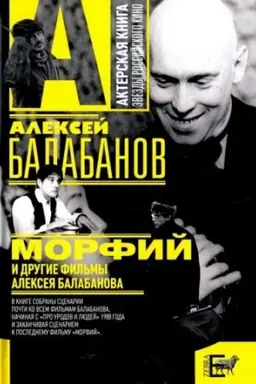 Cover: Morfij i drugie fil′my Alekseya Balabanova