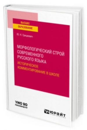 Cover: MORFOLOGICHESKIJ STROJ SOVREMENNOGO RUSSKOGO YAZYKA. ISTORICHESKOE KOMMENTIROVANIE V SHKOLE. Uchebnoe posobie dlya vuzov