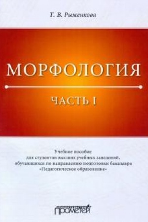 Обложка: Морфология. Часть I: Учебное пособие для студентов высших учебных заведений, обучающихся по направлению подготовки бакалавра «Педагогическое образование»
