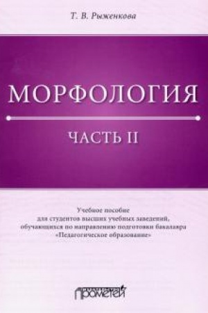 Обложка: Морфология. Часть II: Учебное пособие для студентов высших учебных заведений, обучающихся по направлению подготовки бакалавра «Педагогическое образование»