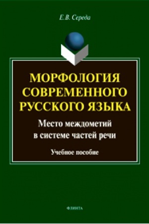 Обложка: Морфология современного русского языка. Место междометий в системе частей речи : учеб. пособие