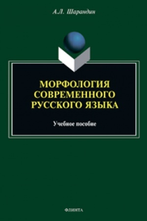 Обложка: Морфология современного русского языка. Учебное пособие