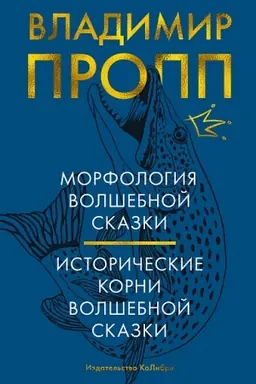 Buchcover: Morfologija volšebnoj skazki. Istoričeskie korni volšebnoj skazki
