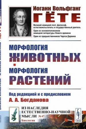 Cover: Morfologiya zhivotnych. Morfologiya rastenij. (Pod redakciej i s predisloviem A.A.Bogdanova. Perevod s nemeckogo, sostavlenie i kommentarii V.O.Lichtenshtadta). Per. s nem.