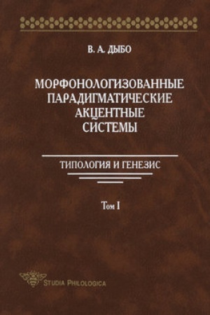 Обложка: Морфонологизованные парадигматические акцентные cистемы: Типология и генезис. Том I