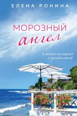Buchcover: Moroznyj angel