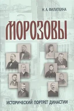 Cover: Morozovy: istoricheskij portret dinastii (konec XVIII - nachalo XX veka)