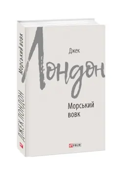Cover: Mors′kyy vovk