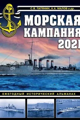 Обложка: Морская кампания 2021. Ежегодный исторический альманах