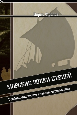 Cover: Morskie volki stepej. Grebnaya flotiliya kazakov-chernomorcev
