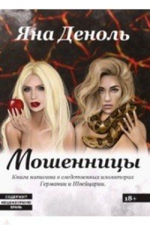 Cover: Moshennicy