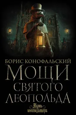 Buchcover: Močši svjatogo Leopol′da