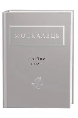 Cover: Moskalets′: Sribne pole