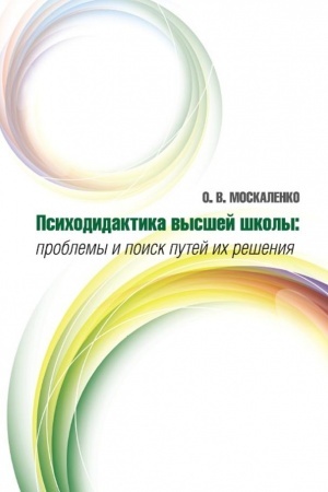 Buchcover: Moskalenko O. V. Psichodidaktika vysšej školy: problemy i poisk putej ich rešenija