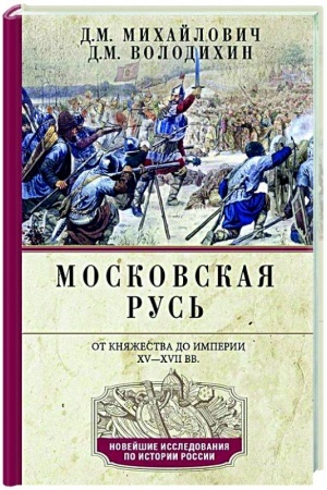 Buchcover: Moskovskaja Rus′. Ot knjažestva do imperii XV— XVII vv.