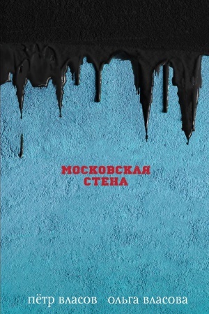 Buchcover: Moskovskaja stena