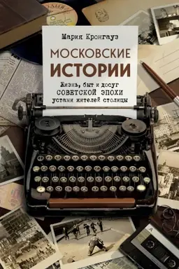 Buchcover: Moskovskie istorii. Žizn′, byt i dosug sovetskoj ėpochi ustami žitelej stolicy
