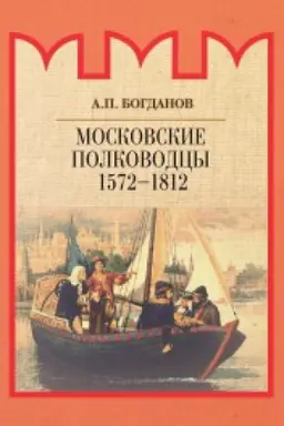 Обложка: Московские полководцы 1572–1812 гг.