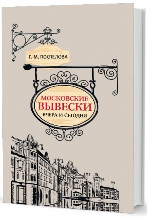 Buchcover: Moskovskie vyveski včera i segodnja
