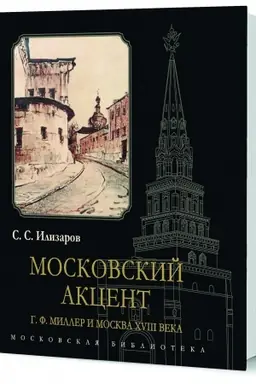 Buchcover: Moskovskij akcent. G. F. Miller i Moskva XVIII veka