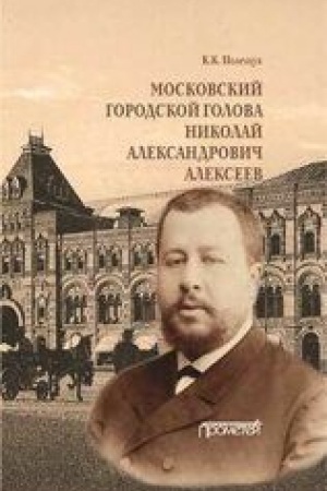 Buchcover: Moskovskij gorodskoj golova Nikolaj Aleksandrovič Alekseev: Monografija