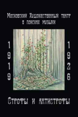 Обложка: Московский Художественный театр в поисках музыки. 1919 - 1926: Строфы и антистрофы.