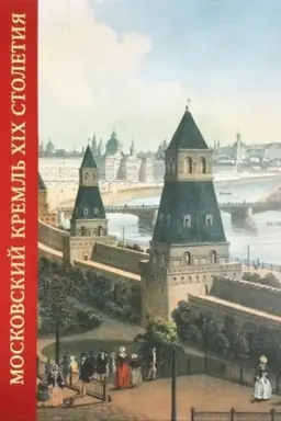 Обложка: Московский Кремль в XIX столетии. Древние святыни и исторические памятники книга I