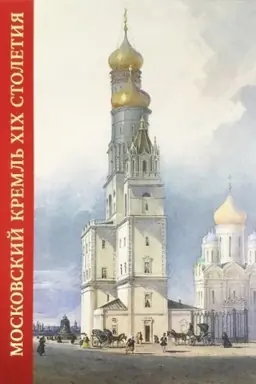 Обложка: Московский Кремль в XIX столетии. Древние святыни и исторические памятники книга II