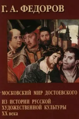 Обложка: Московский мир Достоевского. Из истории русской художественной культуры XX века