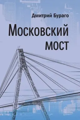 Buchcover: Moskovskij most