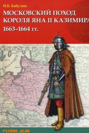 Cover: Moskovskij pochod korolya YAna II Kazimira 1663-1664 gg.