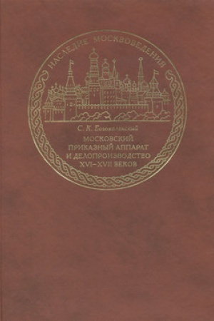Cover: Moskovskij prikaznyj apparat i deloproizvodstvo XVI-XVII vekov