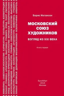 Обложка: Московский союз художников. Взгляд из XXI века. Книга первая.