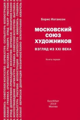 Обложка: Московский союз художников. Взгляд из XXI века. Книга первая.