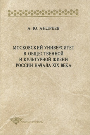 Buchcover: Moskovskij universitet v občšestvennoj i kul′turnoj žizni Rossii načala XIX veka