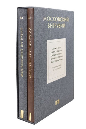 Buchcover: Moskovskij Vitruvij. «Desjat′ knig ob architekture» s rukopisnymi kommentarijami Daniėle Barbaro. Iz sobranija GMII im. A.S. Puškina. V 2 tomach
