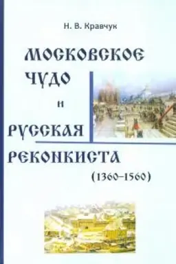 Обложка: Московское Чудо и Русская Реконкиста