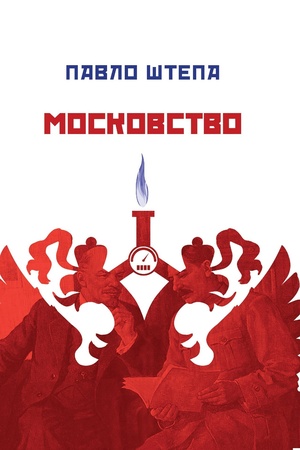 Buchcover: Moskovstvo