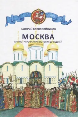 Buchcover: Moskva. Illjustrirovannaja istorija dlja detej