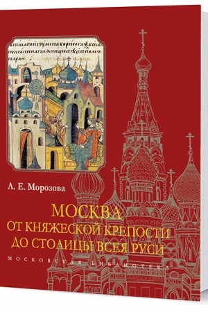 Buchcover: Moskva. Ot knjažeskoj kreposti do stolicy Vseja Rusi
