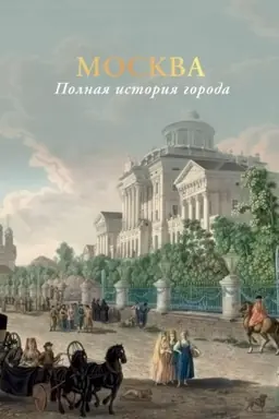 Buchcover: Moskva. Polnaja istorija goroda (cvet)